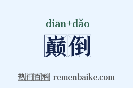巅倒是什么意思的图片